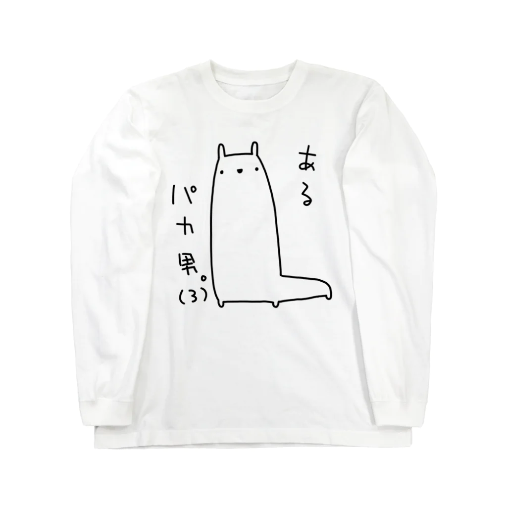 うさやのあるパカ男。(3) Long Sleeve T-Shirt