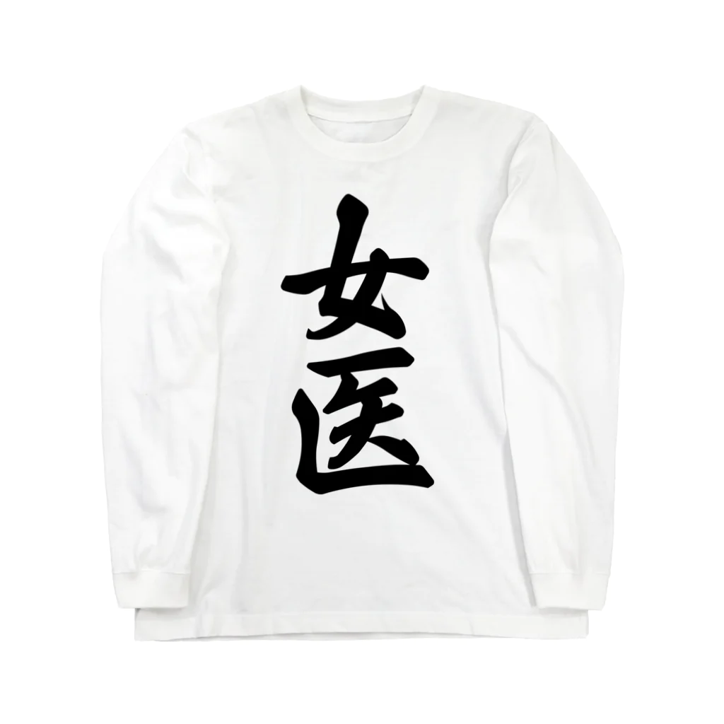 着る文字屋の女医 Long Sleeve T-Shirt