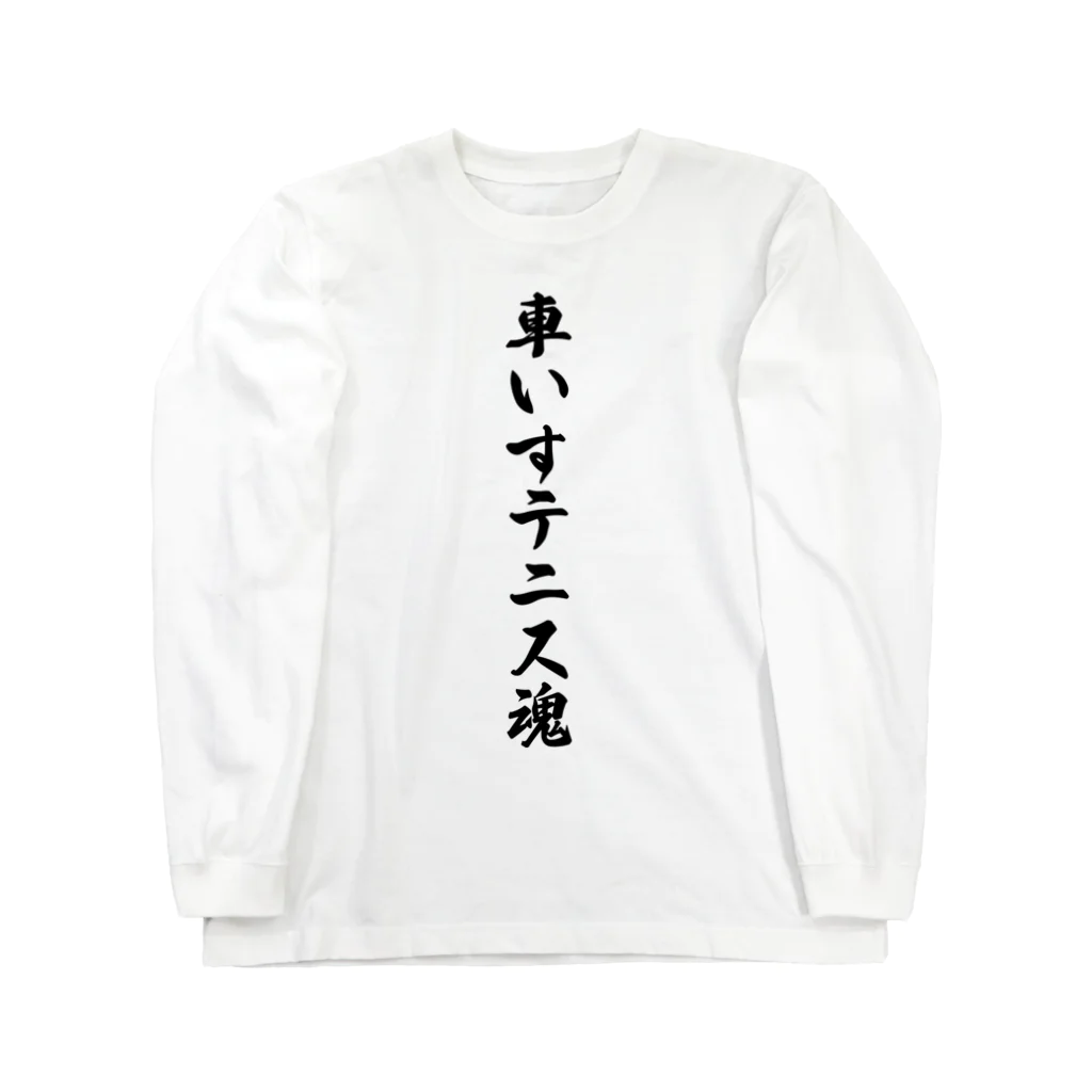 着る文字屋の車いすテニス魂 Long Sleeve T-Shirt