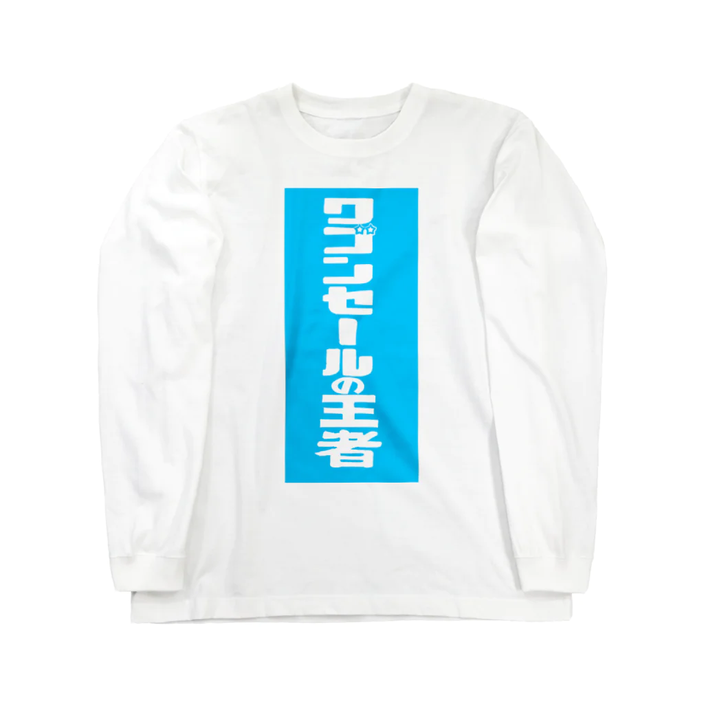 gupan_2023-12のワゴンセールの王者 Long Sleeve T-Shirt