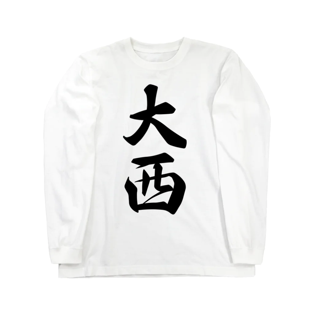 着る文字屋の大西 Long Sleeve T-Shirt