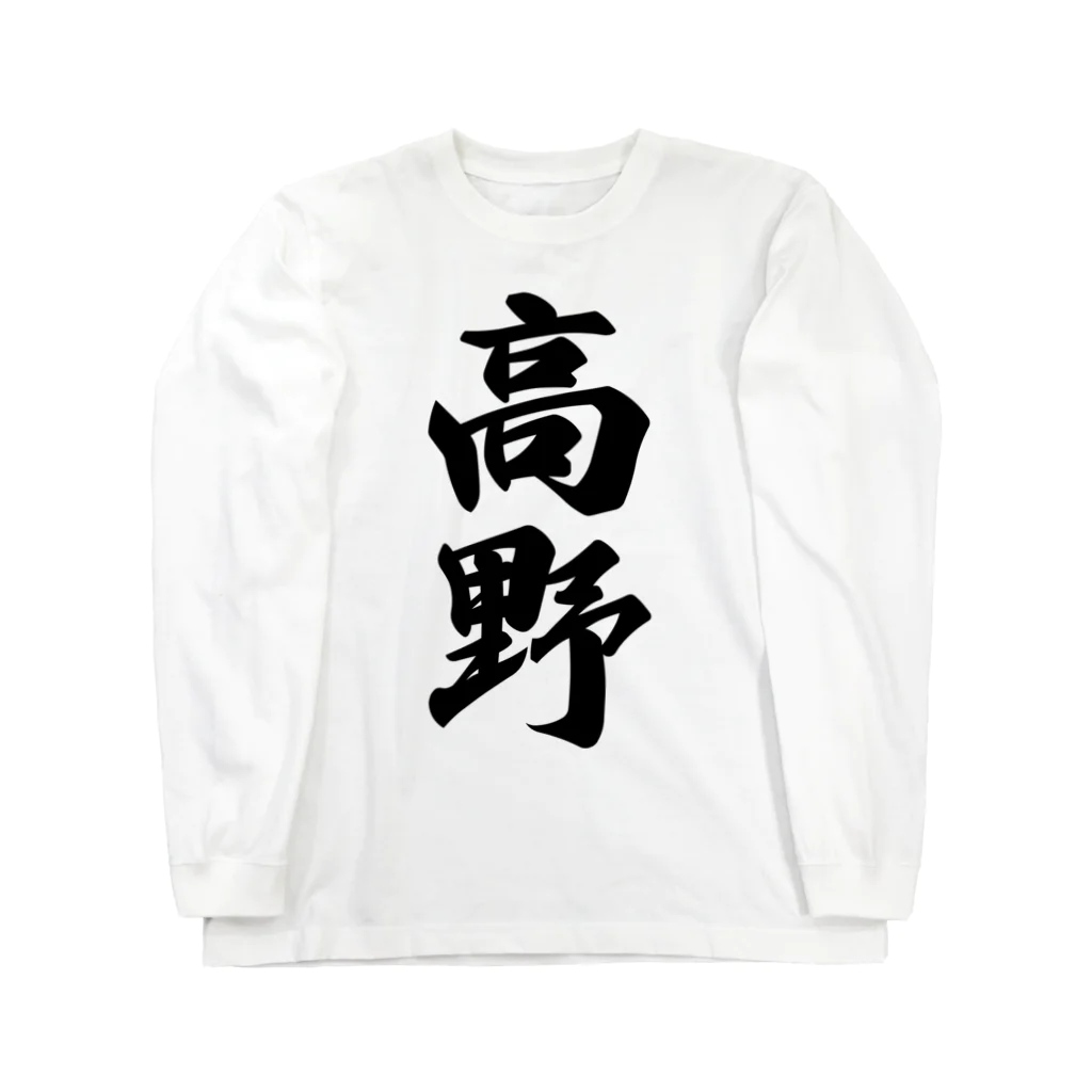 着る文字屋の高野 Long Sleeve T-Shirt