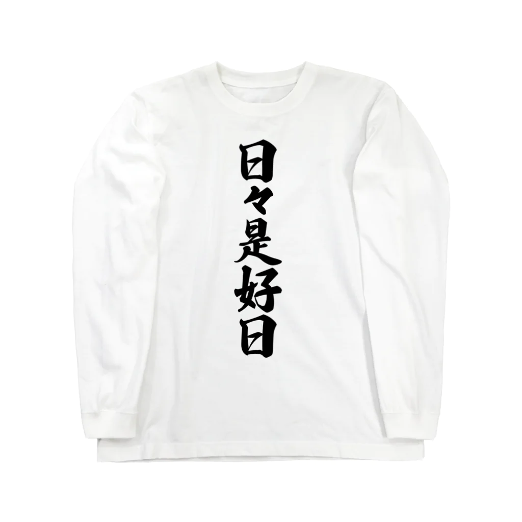 着る文字屋の日々是好日 Long Sleeve T-Shirt