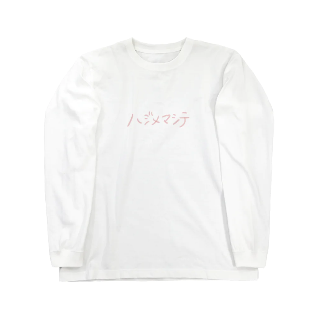 iriomoteyamanekoのハジメマシテ Long Sleeve T-Shirt