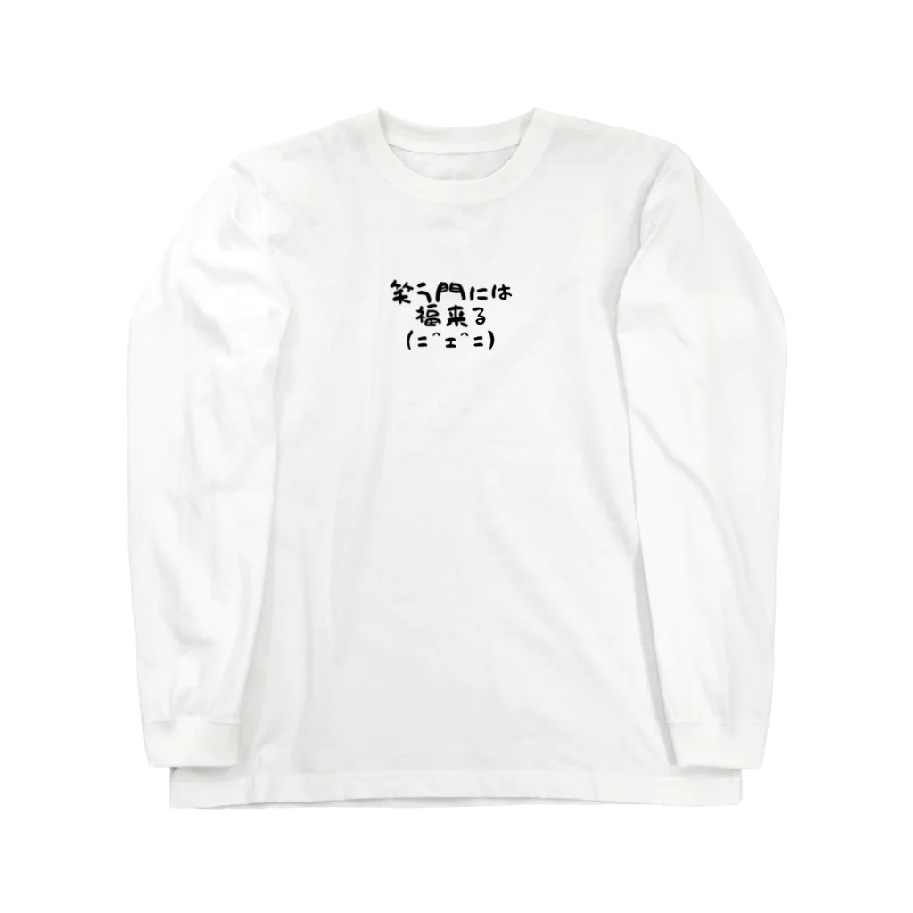 ことば遊びの笑門福来猫 Long Sleeve T-Shirt