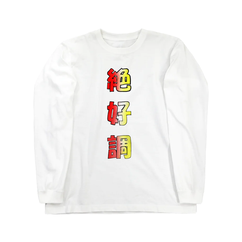 bennkeinomiseの絶好調をアピール Long Sleeve T-Shirt