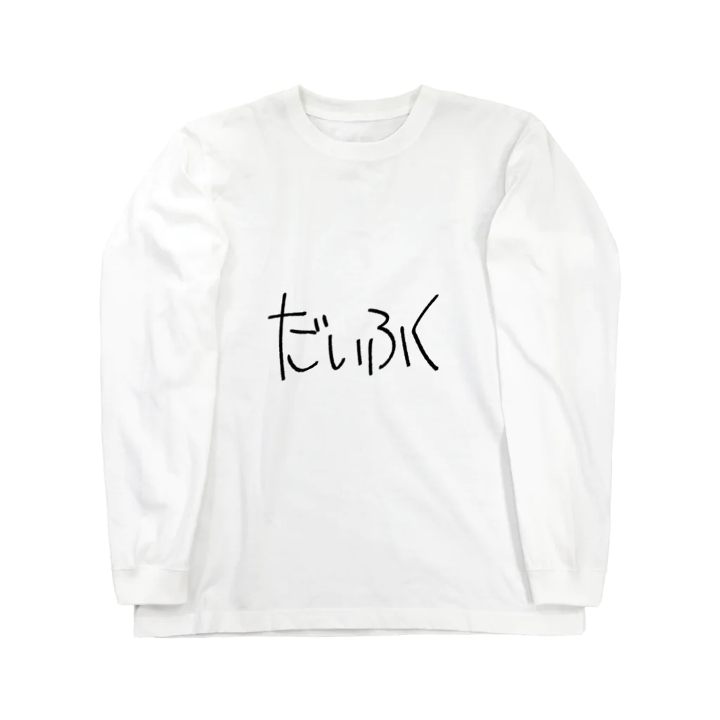 SIMPLE-TShirt-Shopのもち1 Long Sleeve T-Shirt