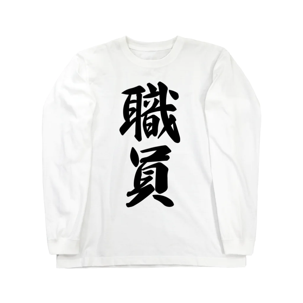 着る文字屋の職員 Long Sleeve T-Shirt