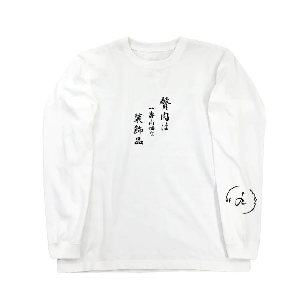 「kiss＆K」Powered by「くるり」の贅肉は装飾品 Long Sleeve T-Shirt