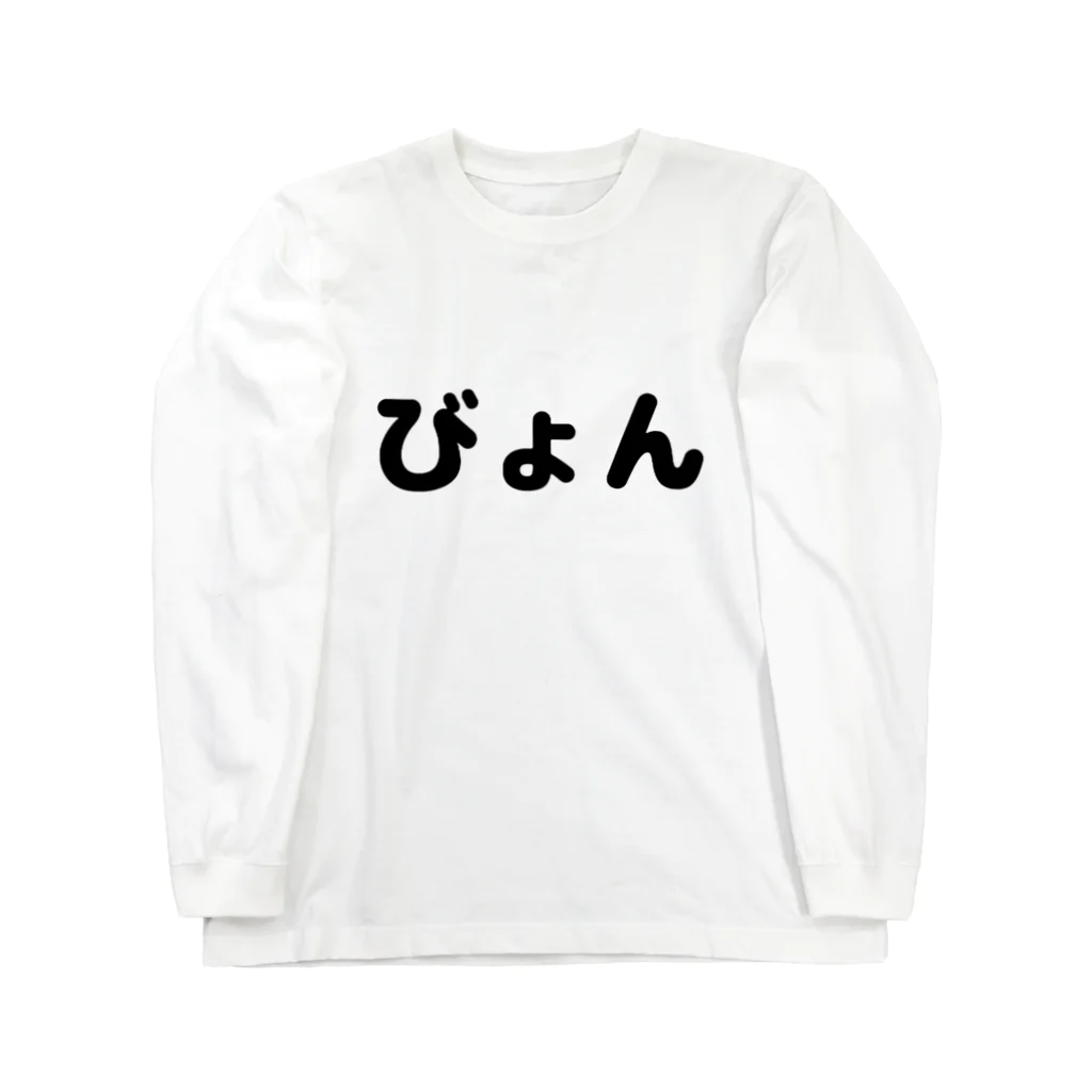 きまぐれ猫目屋のびょん Long Sleeve T-Shirt