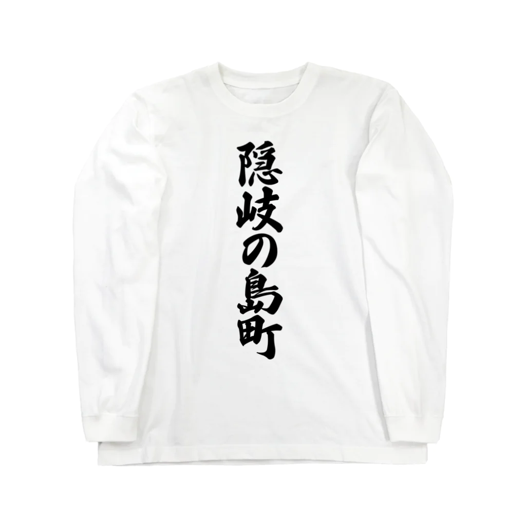 着る文字屋の隠岐の島町 （地名） ロングスリーブTシャツ