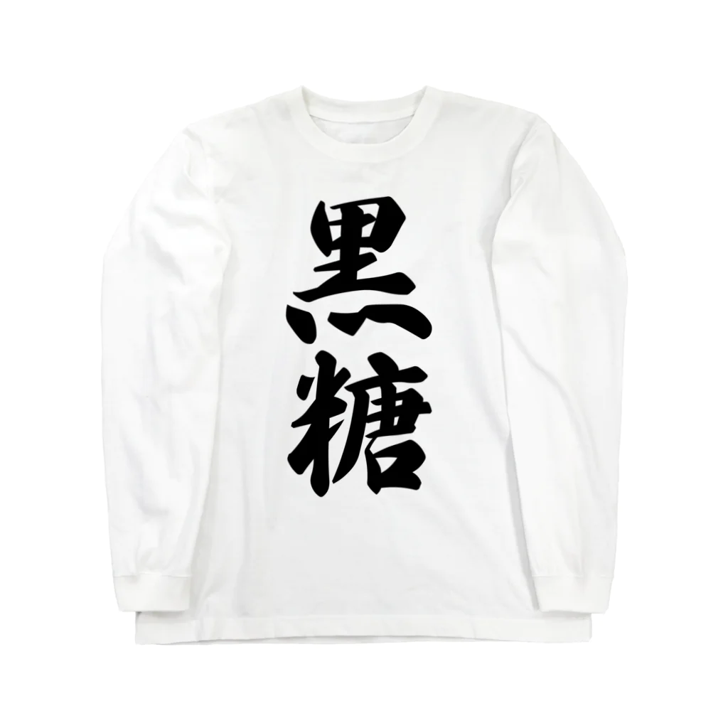 着る文字屋の黒糖 Long Sleeve T-Shirt