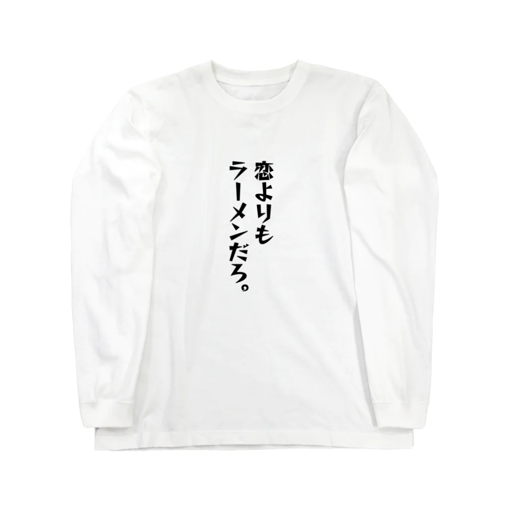 ちょっと意味深シリーズのちょっと意味深シリーズ「恋よりもラーメンだろ。」 Long Sleeve T-Shirt