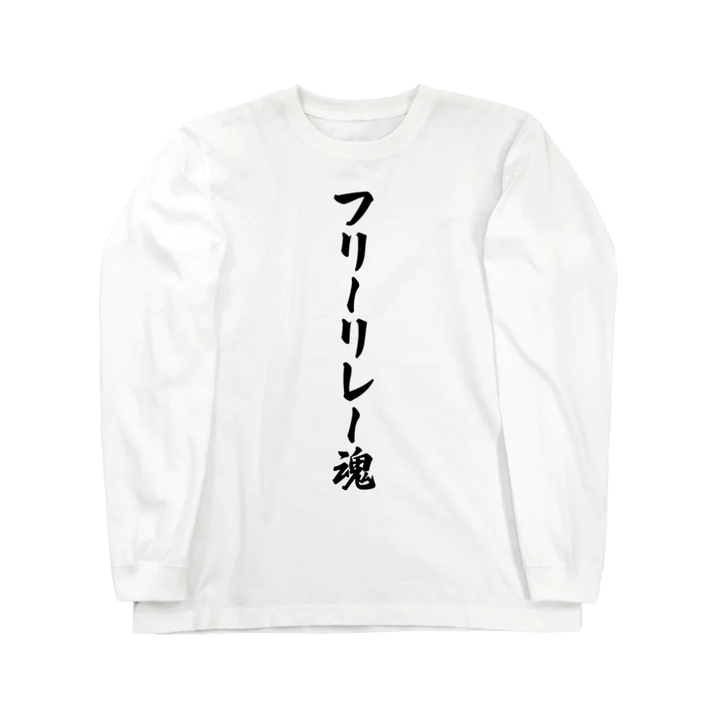 着る文字屋のフリーリレー魂 ロングスリーブTシャツ