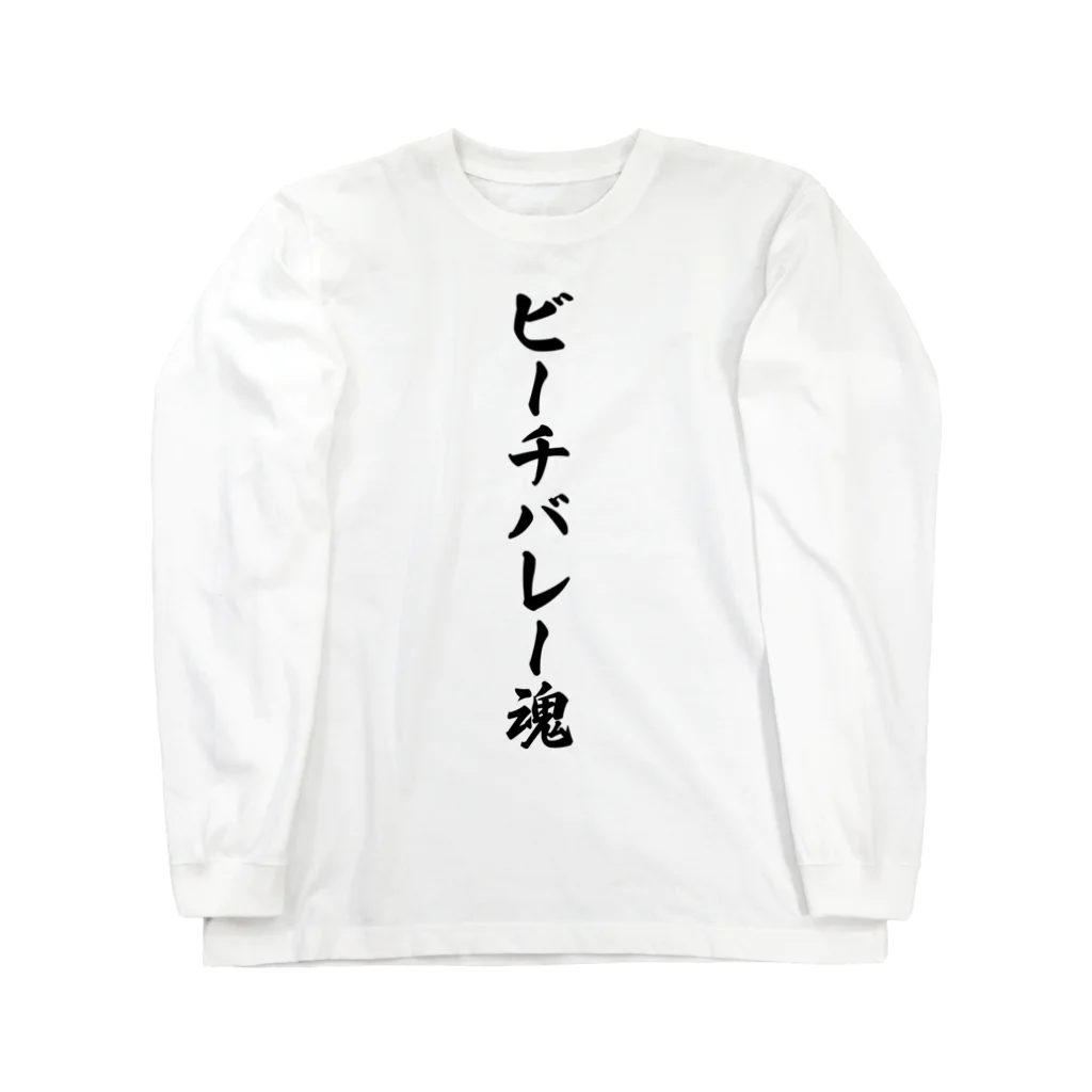 着る文字屋のビーチバレー魂 Long Sleeve T-Shirt