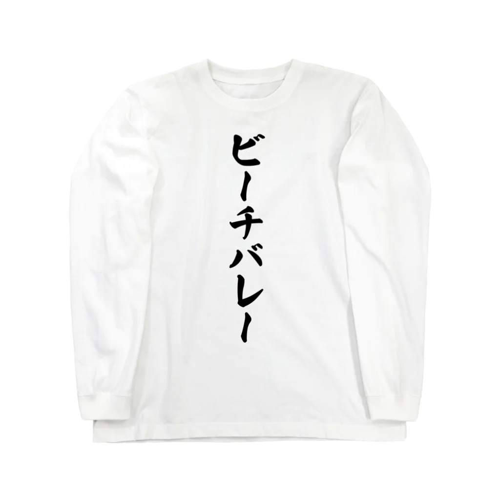 着る文字屋のビーチバレー ロングスリーブTシャツ