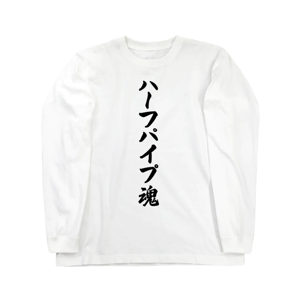 着る文字屋のハーフパイプ魂 Long Sleeve T-Shirt