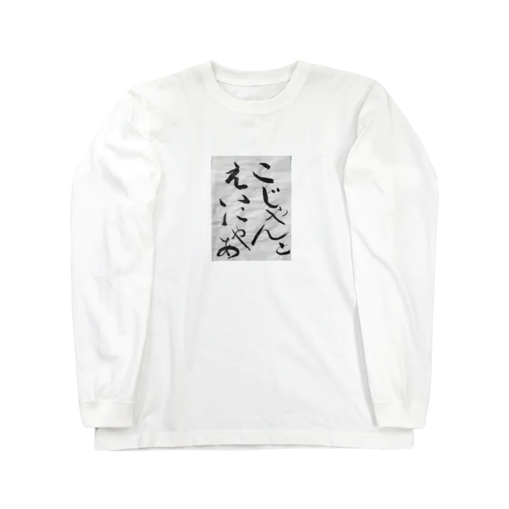 chirochanchannelのチロちゃんじいちゃん習字グッズ。 Long Sleeve T-Shirt