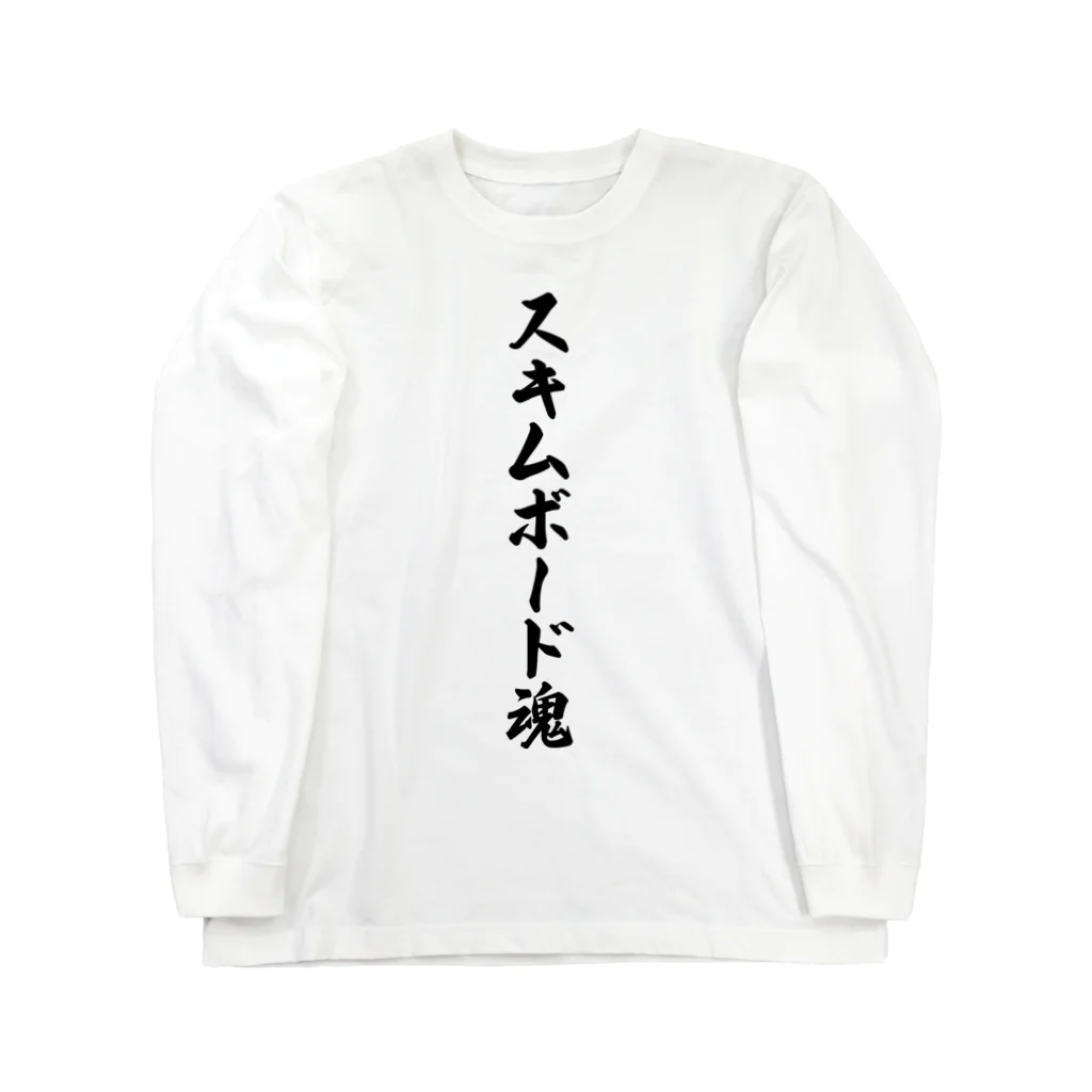 着る文字屋のスキムボード魂 ロングスリーブTシャツ