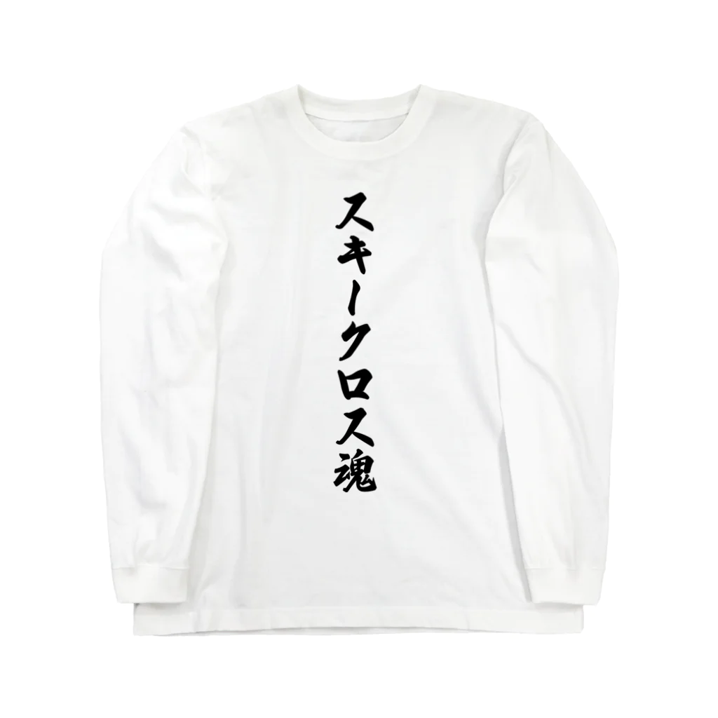 着る文字屋のスキークロス魂 Long Sleeve T-Shirt