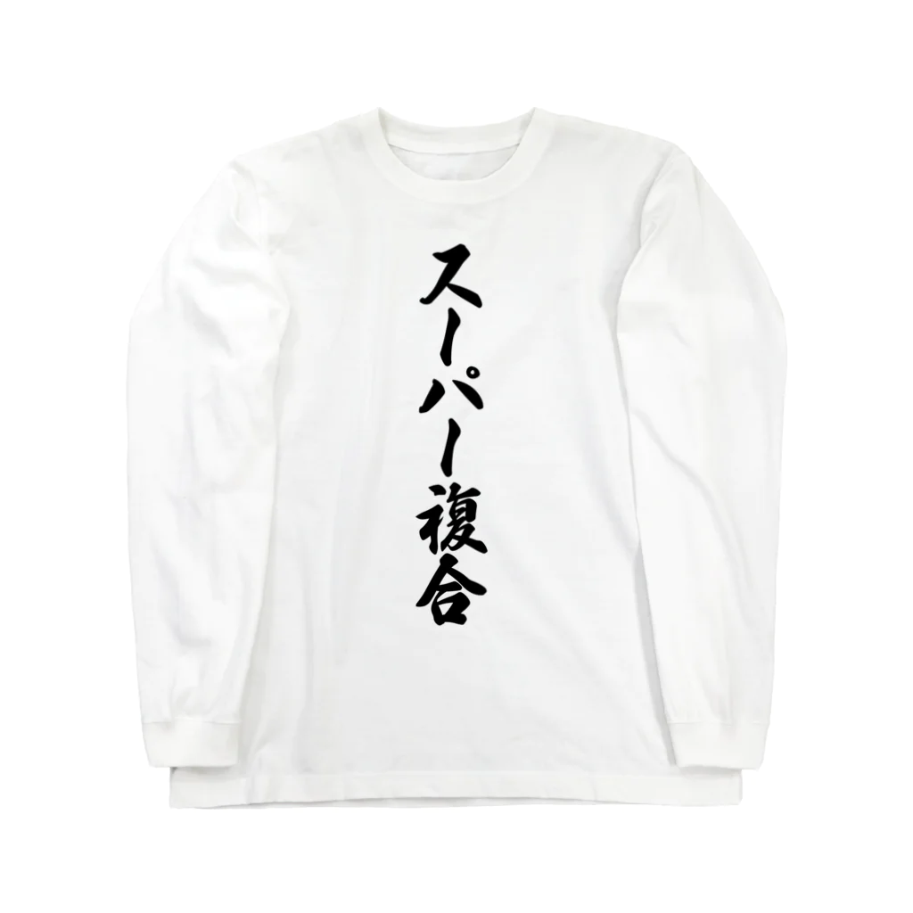 着る文字屋のスーパー複合 ロングスリーブTシャツ