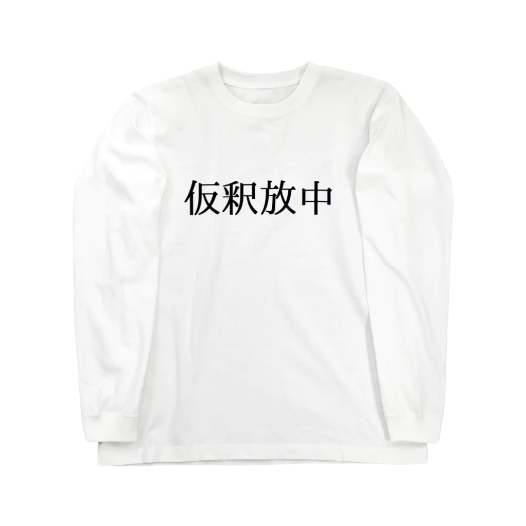 参拾四番の仮釈放中 Long Sleeve T-Shirt