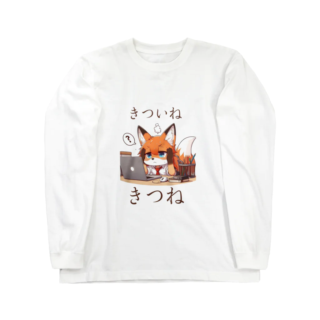 フォックスのきつねショップのきついねきつね　パソコン作業編 ロングスリーブTシャツ