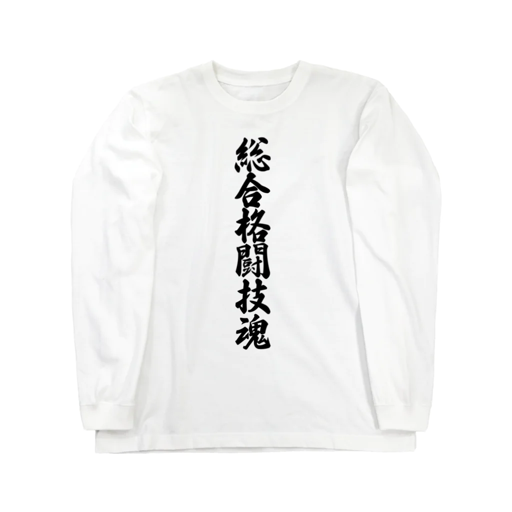 着る文字屋の総合格闘技魂 Long Sleeve T-Shirt