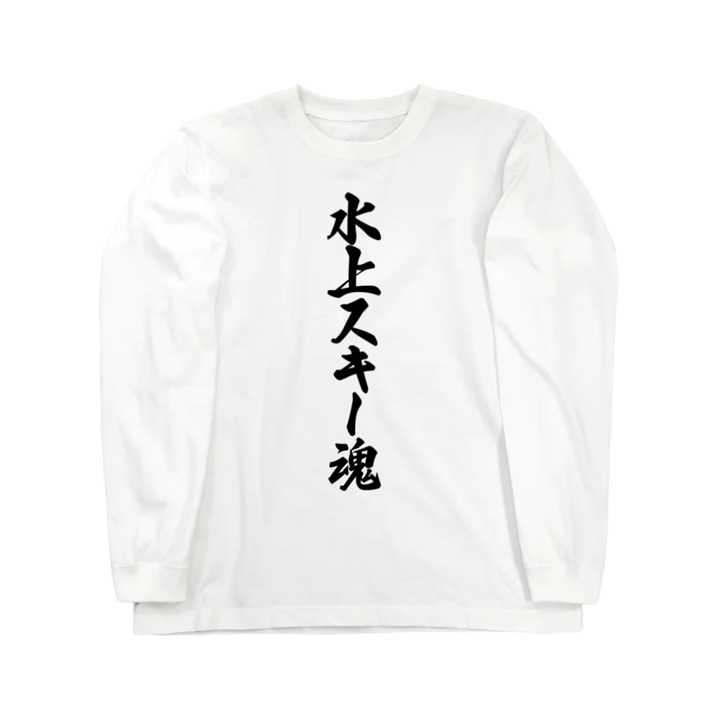 着る文字屋の水上スキー魂 ロングスリーブTシャツ