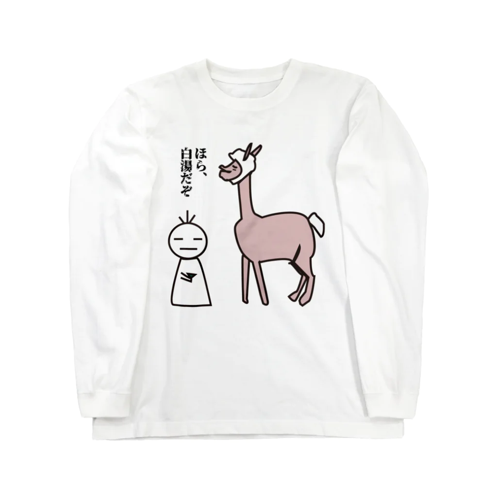 毛滅帝国計画のアルパカに白湯を差し出す課長 Long Sleeve T-Shirt