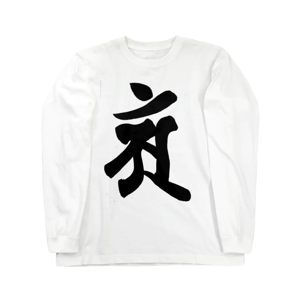 Yuki Kashattoの【干支梵字】普賢菩薩 Long Sleeve T-Shirt