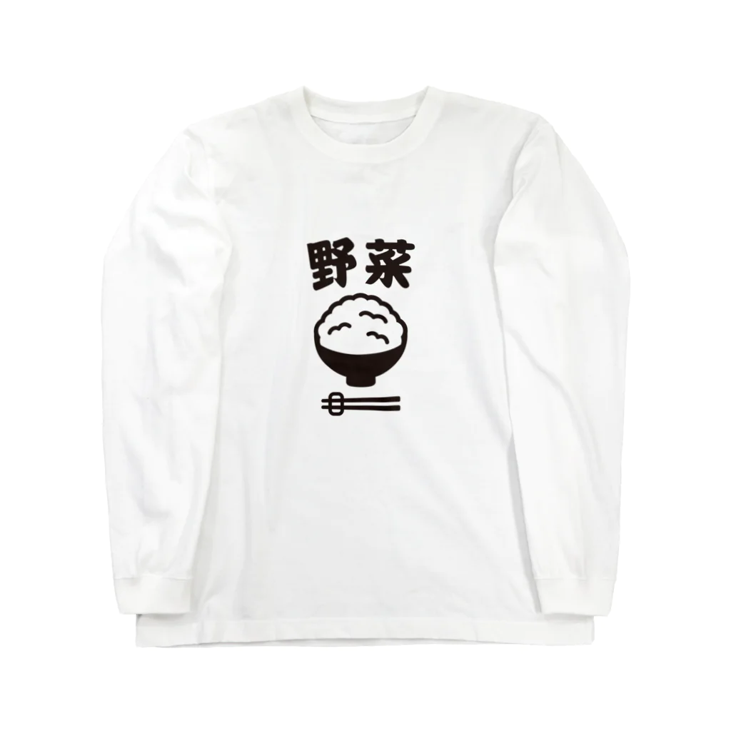 グラフィンのご飯は野菜 ロングスリーブTシャツ