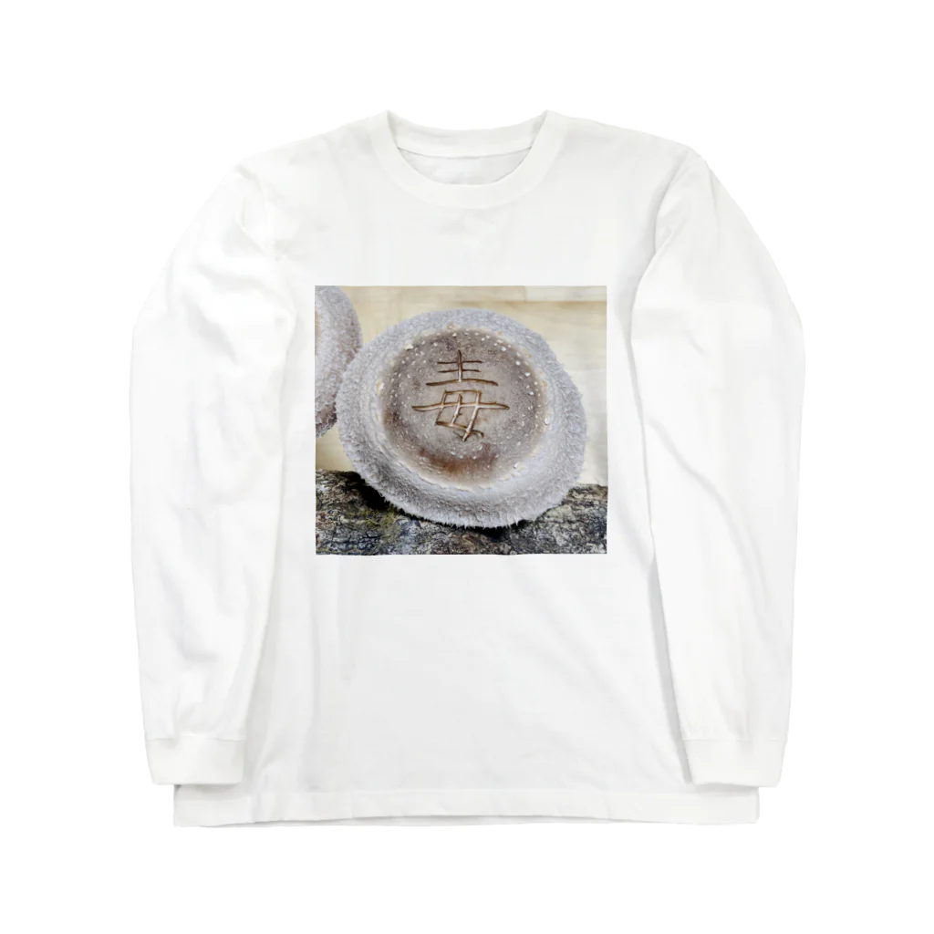 Awajinokinokoya_okudaの【原木椎茸アート - 毒】 Long Sleeve T-Shirt