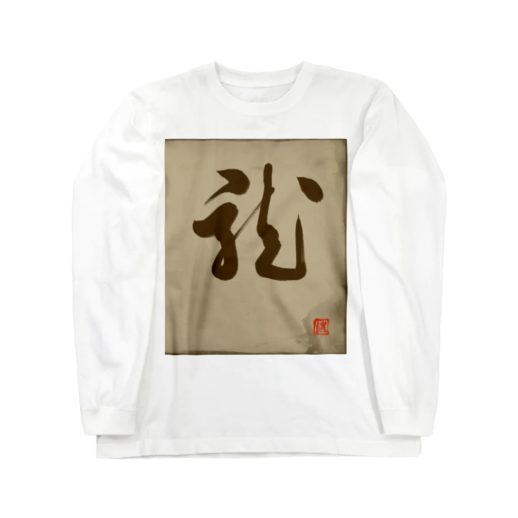 ikken's live calligraphyの龍の躍り（書道） ロングスリーブTシャツ