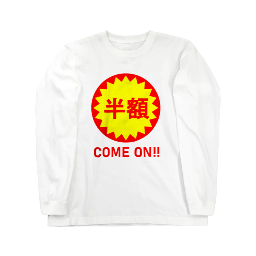 路地裏のおっちゃん屋のカモンベイベー半額！ Long Sleeve T-Shirt