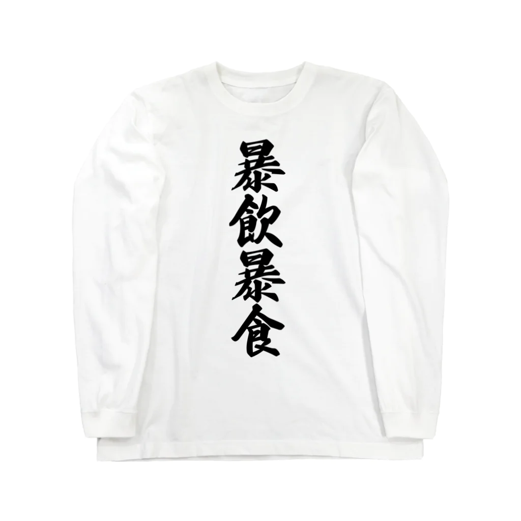 着る文字屋の暴飲暴食 ロングスリーブTシャツ