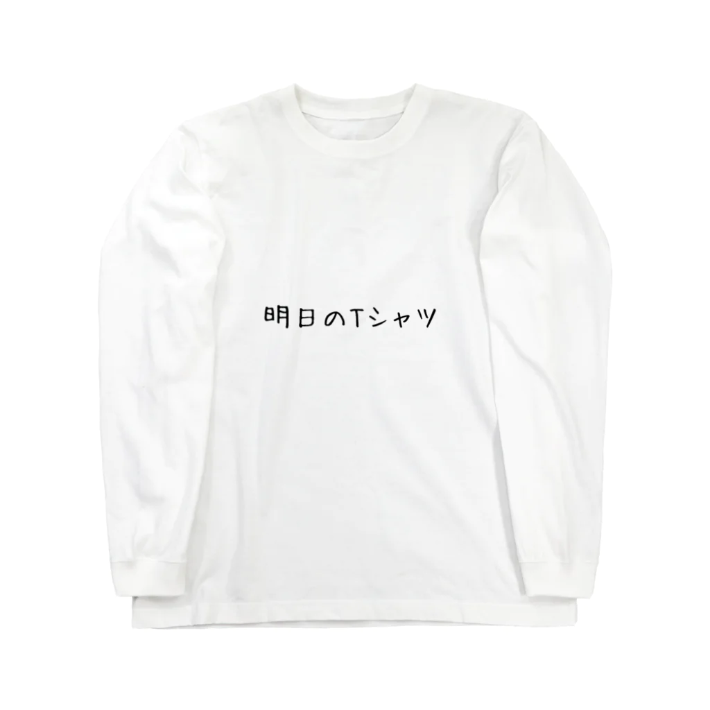 ぬか喜び(*'▽')の明日のTシャツ Long Sleeve T-Shirt