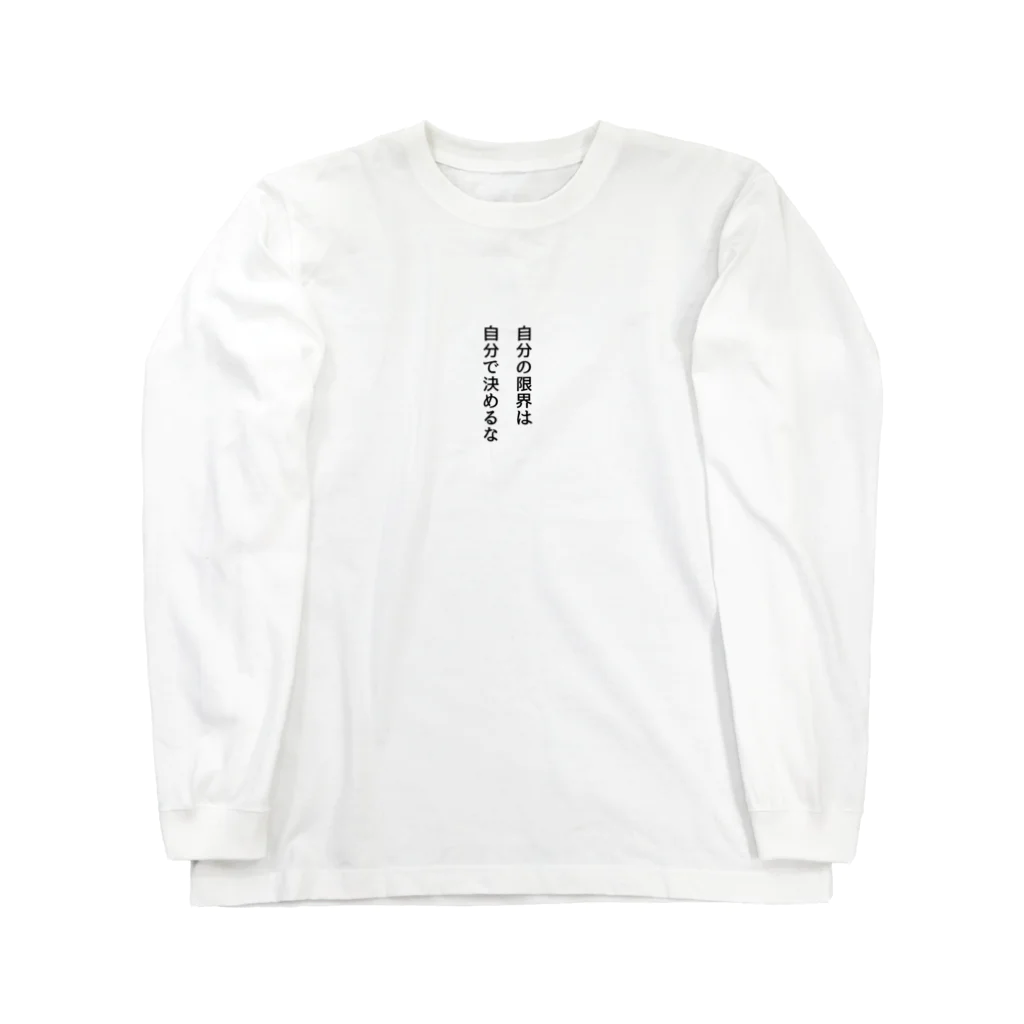 名言入りオリジナルデザイン商品の自分の限界は自分で決めるな Long Sleeve T-Shirt