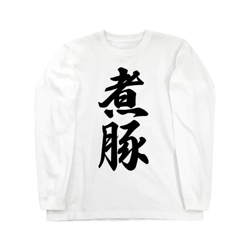 着る文字屋の煮豚 ロングスリーブTシャツ