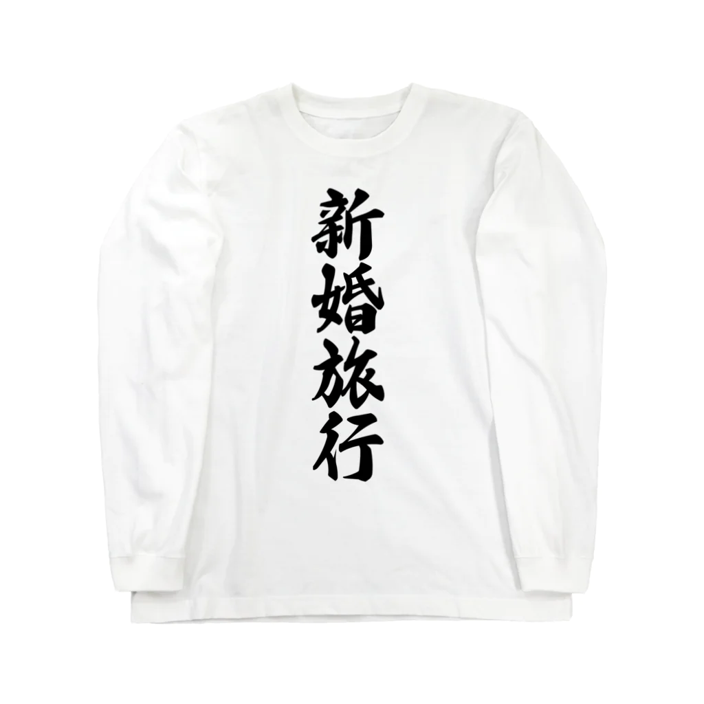 着る文字屋の新婚旅行 Long Sleeve T-Shirt