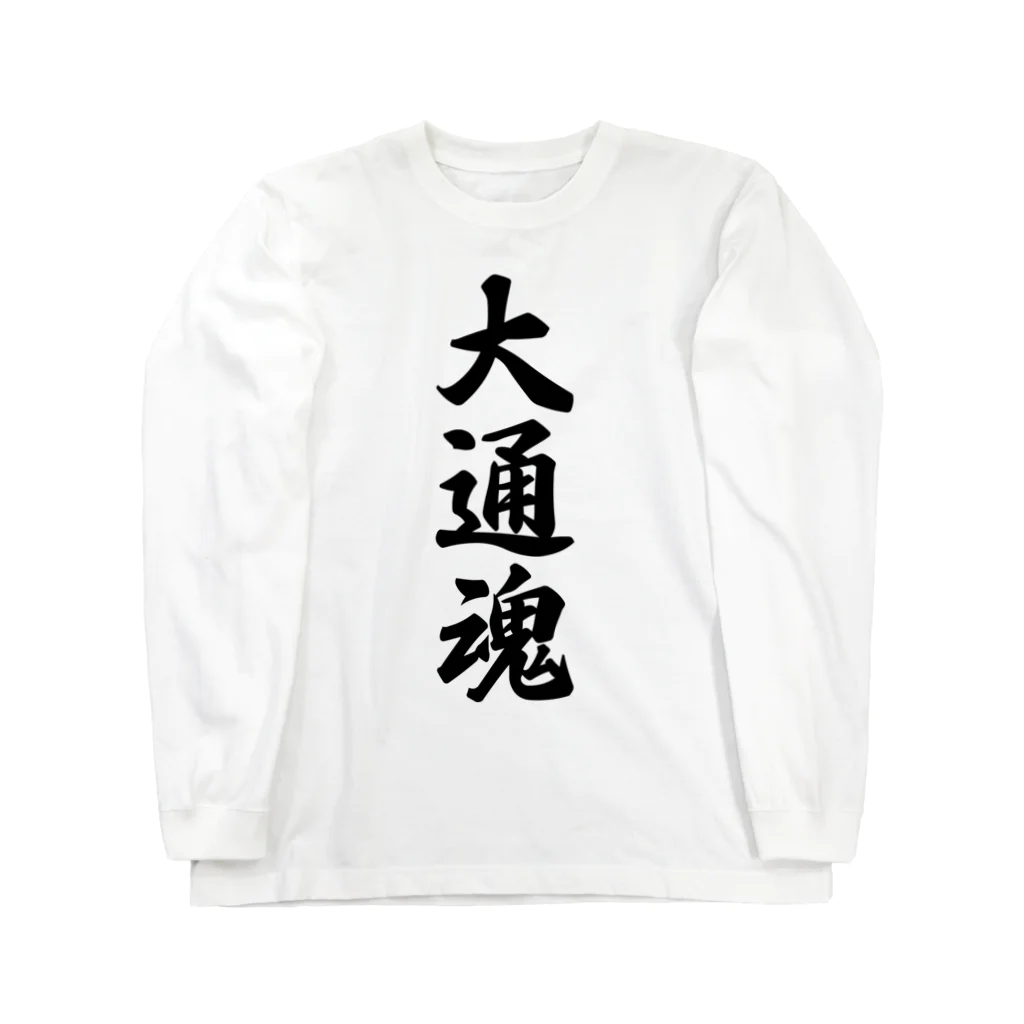 着る文字屋の大通魂 （地元魂） ロングスリーブTシャツ