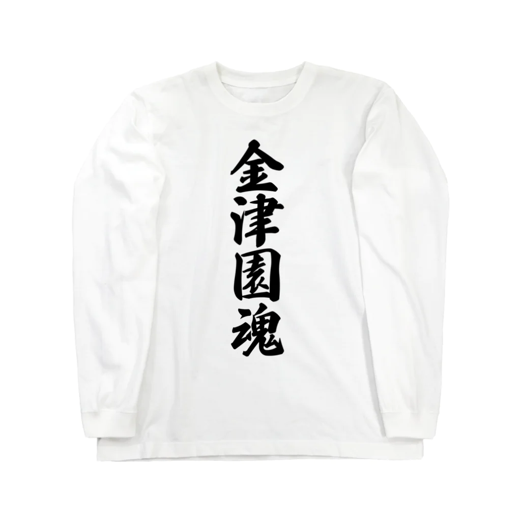 着る文字屋の金津園魂 （地元魂） Long Sleeve T-Shirt