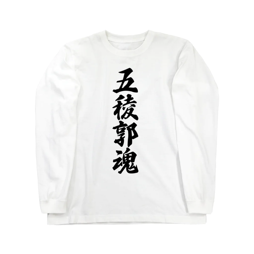 着る文字屋の五稜郭魂 （地元魂） Long Sleeve T-Shirt