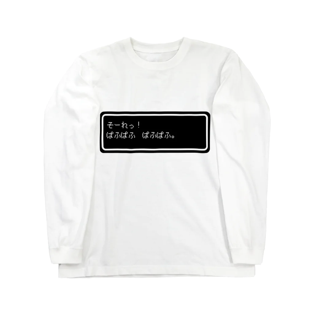 NEW.Retoroの『そーれっ！ぱふぱふ　ぱふぱふ』白ロゴ Long Sleeve T-Shirt