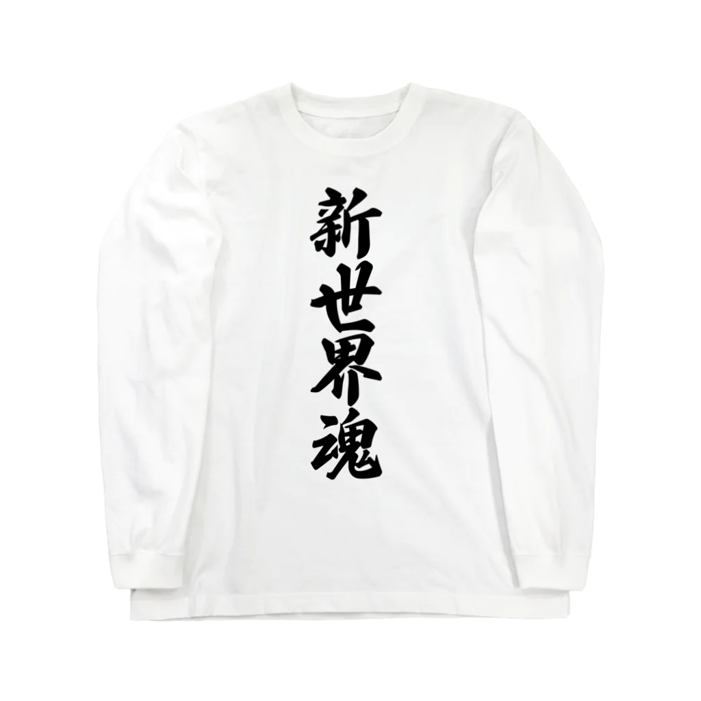 着る文字屋の新世界魂 （地元魂） ロングスリーブTシャツ