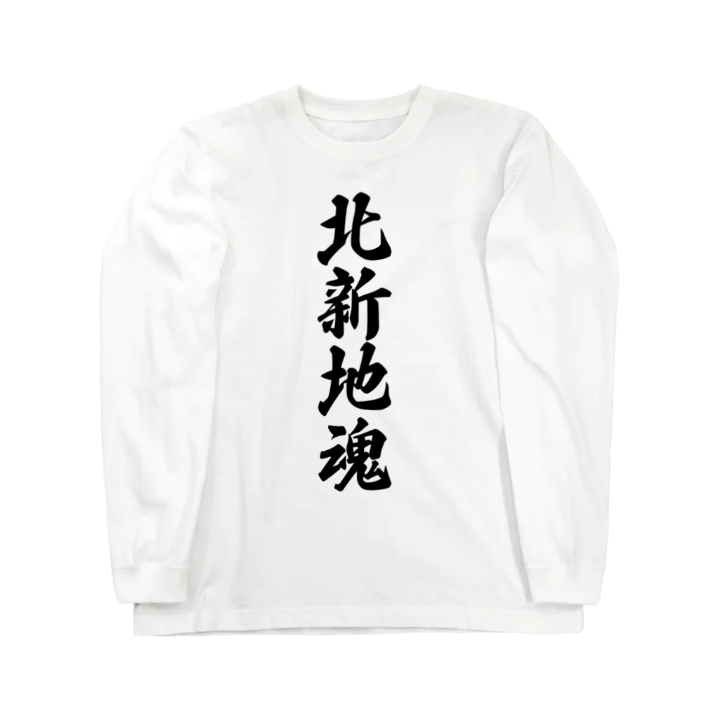 着る文字屋の北新地魂 （地元魂） ロングスリーブTシャツ