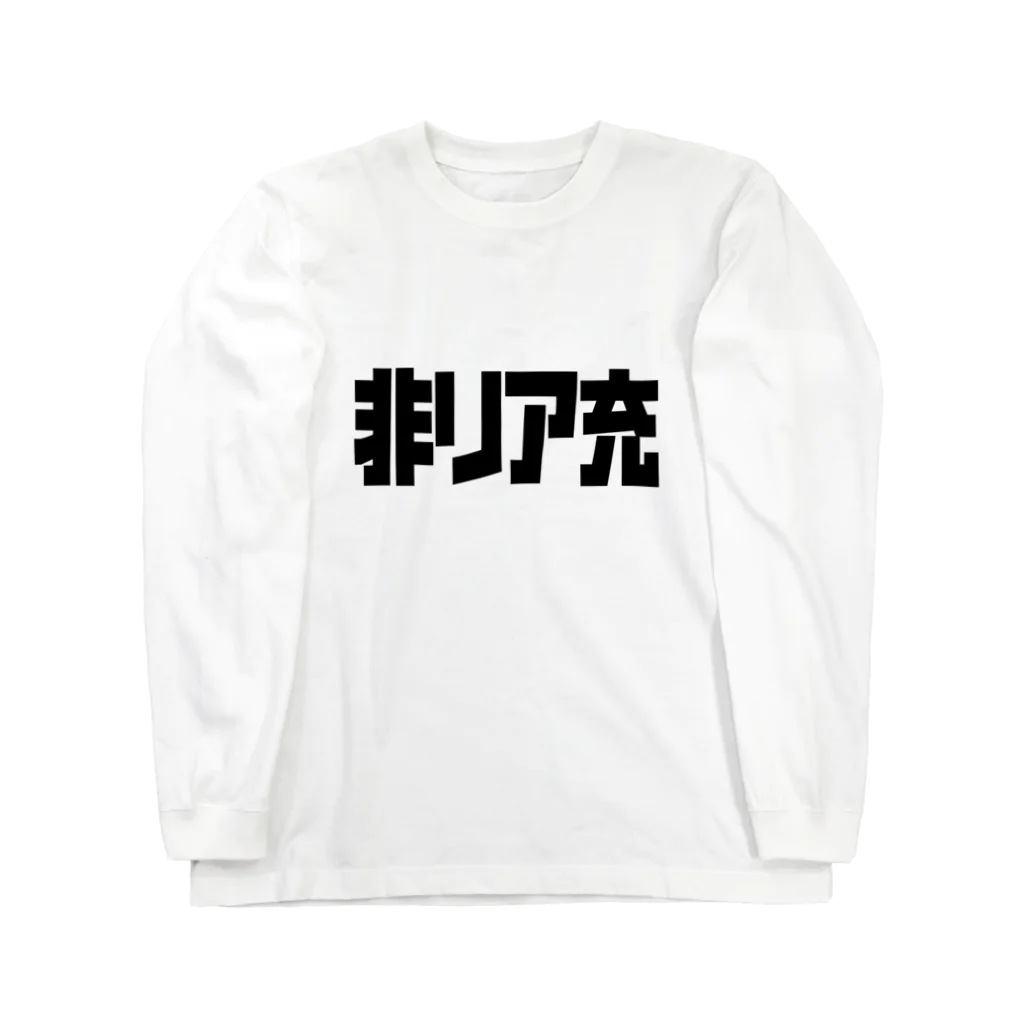 おもしろいTシャツ屋さんの非リア充 ロングスリーブTシャツ