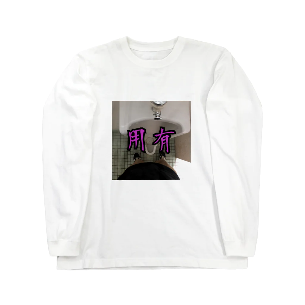 憂のこれは大事 Long Sleeve T-Shirt