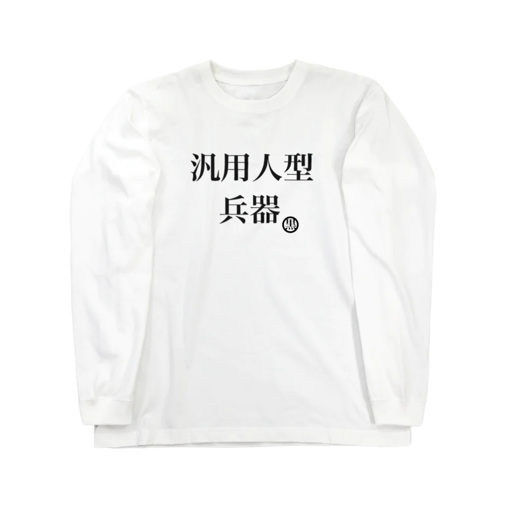 ハラクロ商店（仮）の汎用性が高い貴方へ Long Sleeve T-Shirt