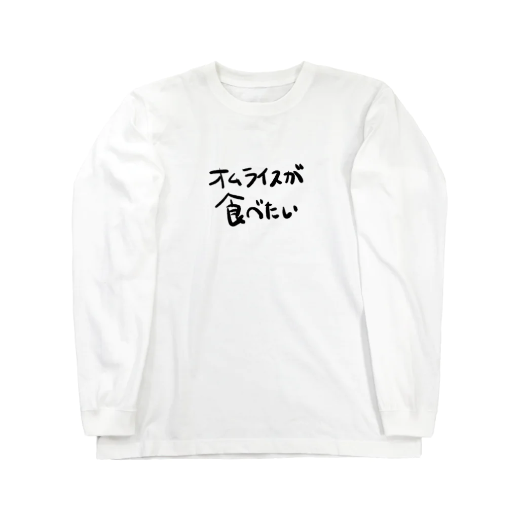 モリコノフクのオムライスが食べたい ロングスリーブTシャツ